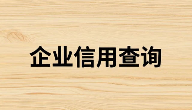 企业名录查询在业务发展趋势中的选型关注点